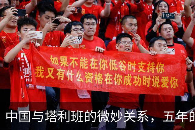 中国与塔利班的微妙关系，五年的耐心守望