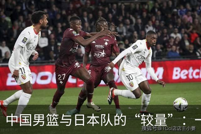 中国男篮与日本队的“较量”：一场不可思议的失利背后的真相
