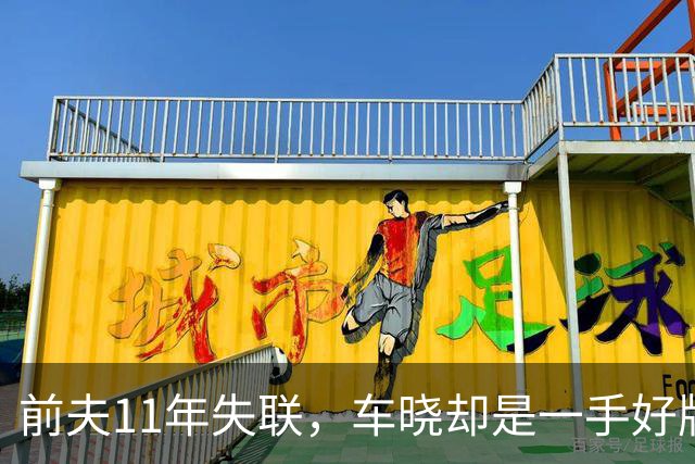 前夫11年失联，车晓却是一手好牌逆袭的女王