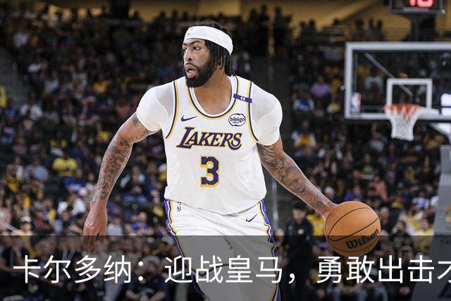 卡尔多纳：迎战皇马，勇敢出击才能赢得胜利！
