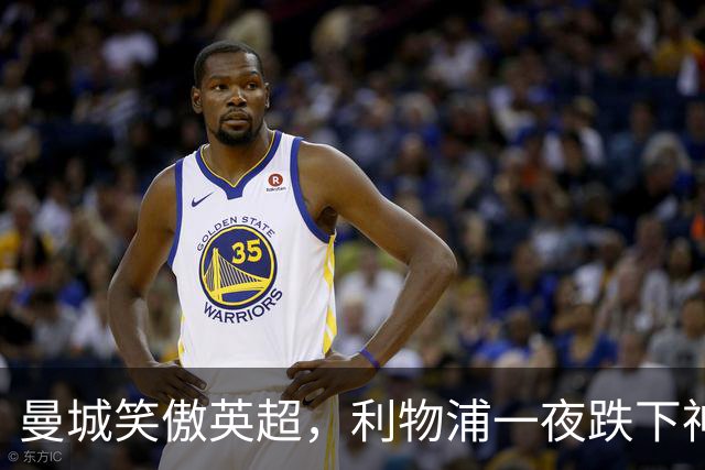 曼城笑傲英超，利物浦一夜跌下神坛！