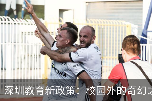深圳教育新政策：校园外的奇幻之旅即将开启！