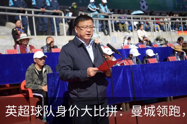 英超球队身价大比拼：曼城领跑，曼联偶尔出圈