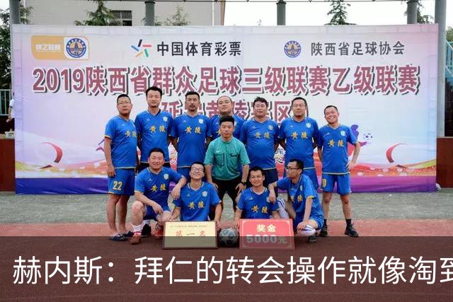 赫内斯：拜仁的转会操作就像淘到金蛋的奥特曼！